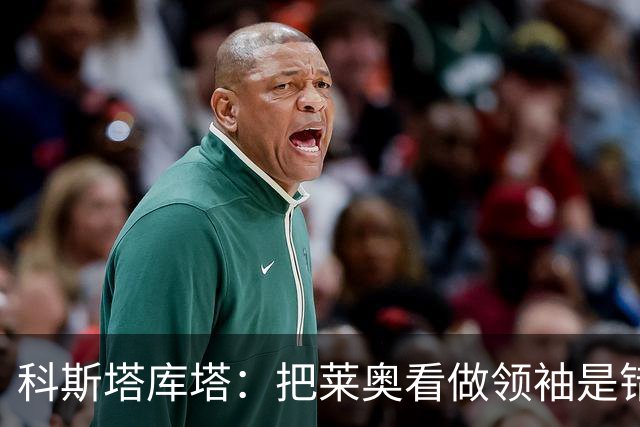 科斯塔库塔：把莱奥看做领袖是错误的 米兰需要能整顿球队的教练