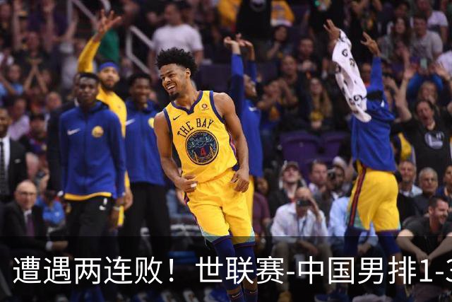 遭遇两连败！世联赛-中国男排1-3乌克兰 13日迎战日本队